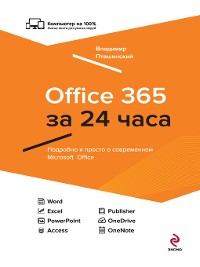 Cover Office 365 за 24 часа