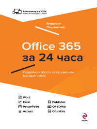 Cover Office 365 за 24 часа