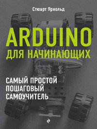 Cover Arduino для начинающих. Самый простой пошаговый самоучитель