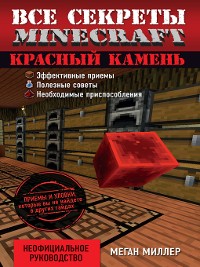 Cover Все секреты Minecraft. Красный камень