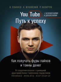 Cover YouTube. Путь к успеху. Как получать фуры лайков и тонны денег