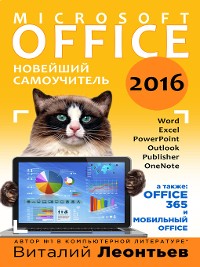 Cover Office 2016. Новейший самоучитель