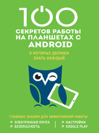 Cover 100 секретов работы на планшетах с Android, о которых должен знать каждый