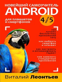 Cover Новейший самоучитель Android 5 + 256 полезных приложений