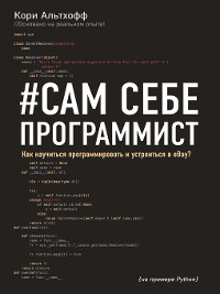 Cover #Сам себе программист. Как научиться программировать и устроиться в Ebay