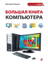 Cover Большая энциклопедия компьютера