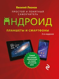 Cover Планшеты и смартфоны на Android. Простой и понятный самоучитель