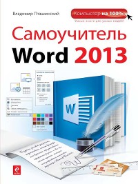 Cover Самоучитель Word 2013