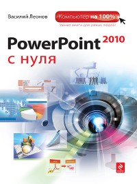 Cover PowerPoint 2010 с нуля