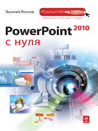 Cover PowerPoint 2010 с нуля