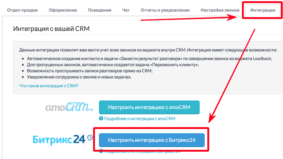 Настройка интеграции с Битрикс24
