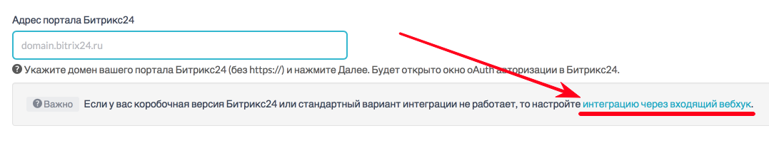 Настройка интеграции Битрикс24 через вебхук