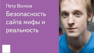 001. Безопасность сайта мифы и реальность - Петр Волков