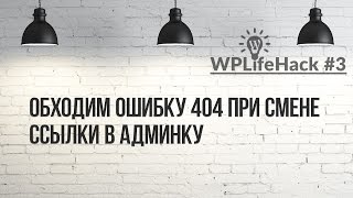 Обходим ошибку 404 при входе в админку, после настройки All In One WP Security