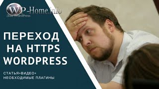 Переход на https wordpress. Проблемы о которых не говорят!