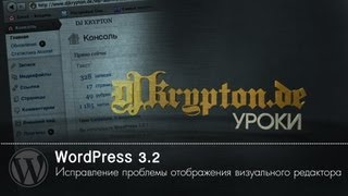 УРОК: WordPress 3.2. Проблема визуального редактора.