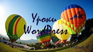 Уроки WordPress. Установка WordPress на OpenServer