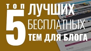 Топ 5 тем для блога на #WordPress 2016