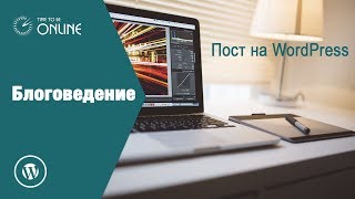 Как публиковать статьи на сайте WordPress