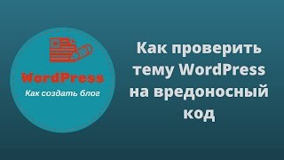 Как проверить тему Вордпресс на вредоносный код