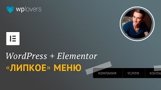 Как сделать «Липкое» меню в WordPress и Elementor