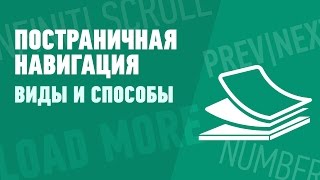 Постраничная навигация. Виды и способы создания