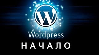 #6 Wordpress первое знакомство. Консоль, постоянные ссылки, название сайта