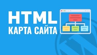 Как сделать HTML карту сайта (для людей) плагином