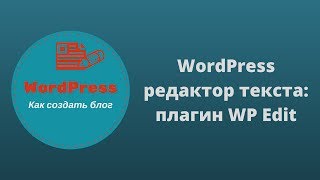 WordPress редактор текста: плагин WP Edit