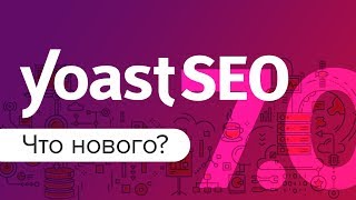 Yoast SEO 7. Что нового?