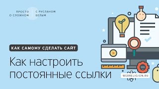 05. Как настроить постоянные ссылки в Вордпресс