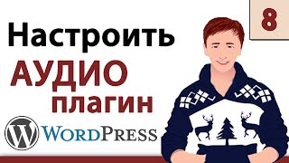 Wordpress уроки - Настройка аудио плагина на сайте Вордпресс