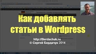 Как добавлять статьи в Wordpress