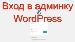 Wordpress страница входа в админку