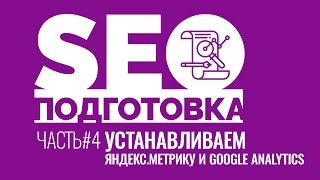 SEOподготовка. Часть 4. Подключение Яндекс Метрики и Google Analytics