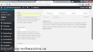 Создание рубрик в Wordpress (Воробьев Дмитрий)