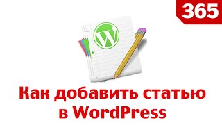 Как добавить статью в wordpress! Проще простого!