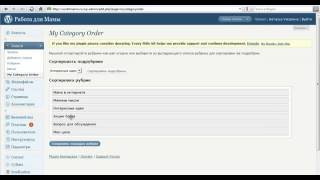 WordPress сортировка рубрик плагин my category order
