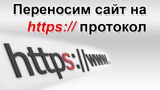 Как перенести Wordpress блог на HTTPS (БЕСПЛАТНО)