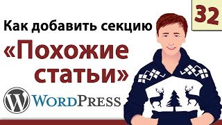 Wordpress уроки - Добавляем секцию Похожие статьи на сайт Вордпресс