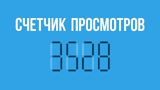 Простой и быстрый счетчик просмотров страниц #WordPress