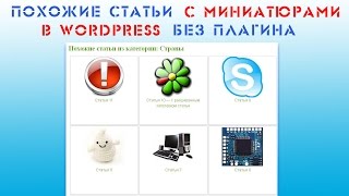 Похожие статьи с миниатюрами в WordPress без плагина