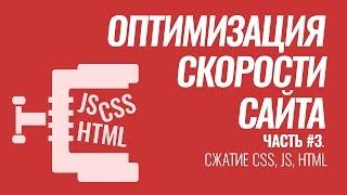 Оптимизация скорости сайта на #WordPress. Серия #3. Сжатие стилей, скриптов, html