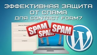 Wordpress защита от спама в комментариях
