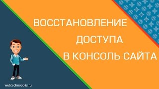 Как восстановить доступ к административной части сайта? Работа с базой данных