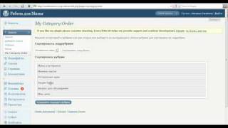 Настройка порядка рубрик WordPress