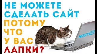 Сделать сайт на HOSTiQ может любой