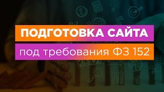 Подготовка сайта под требования 152 ФЗ 