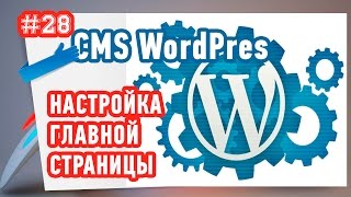 Настройка главной страницы в Wordpress