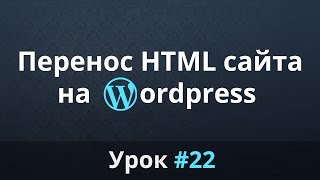 Разработка сайта с нуля. Перенос HTML сайта на Wordpress. Часть #22.